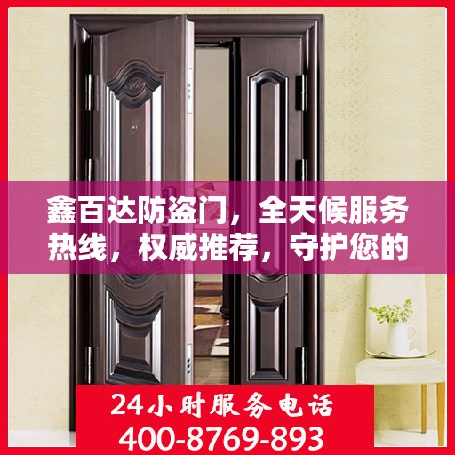 鑫百达防盗门，全天候服务热线，权威推荐，守护您的安全门