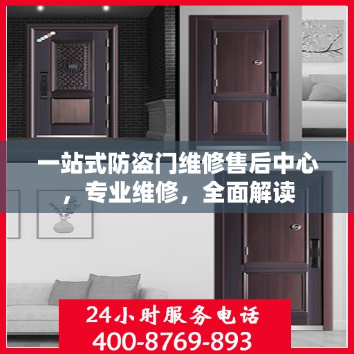 一站式防盗门维修售后中心，专业维修，全面解读
