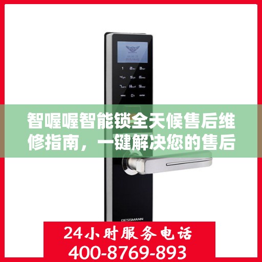 智喔喔智能锁全天候售后维修指南，一键解决您的售后问题