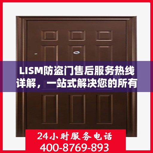 LISM防盗门售后服务热线详解，一站式解决您的所有问题