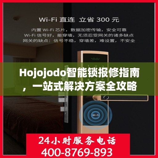 Hojojodo智能锁报修指南，一站式解决方案全攻略