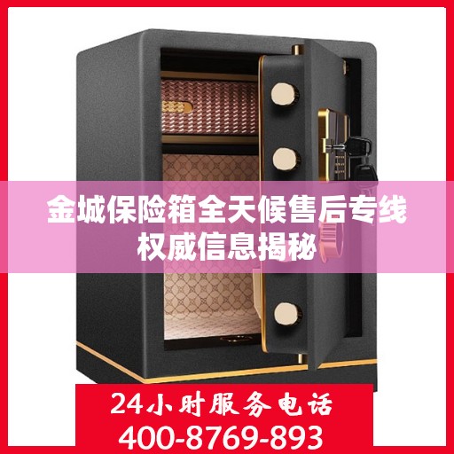 金城保险箱全天候售后专线权威信息揭秘