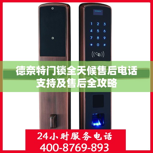 德奈特门锁全天候售后电话支持及售后全攻略