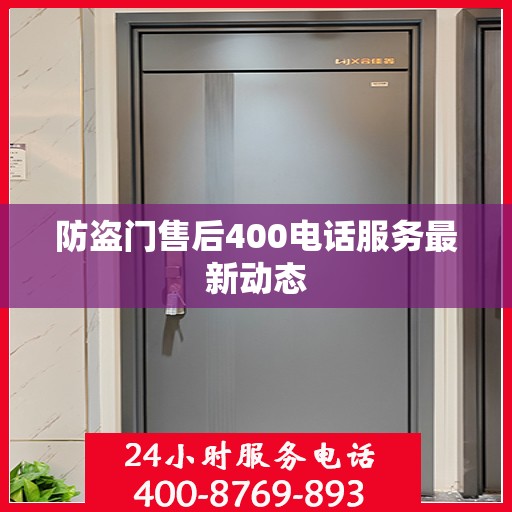 防盗门售后400电话服务最新动态