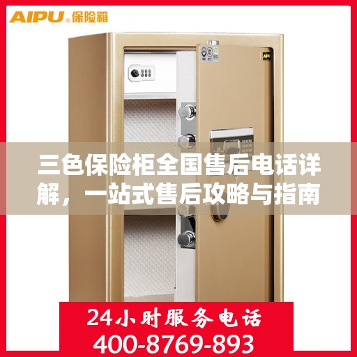 三色保险柜全国售后电话详解，一站式售后攻略与指南