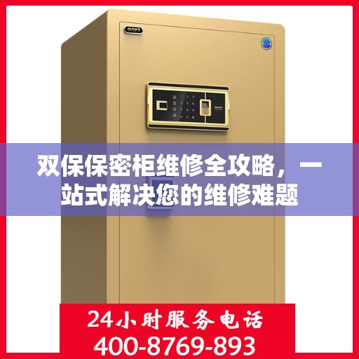 双保保密柜维修全攻略，一站式解决您的维修难题