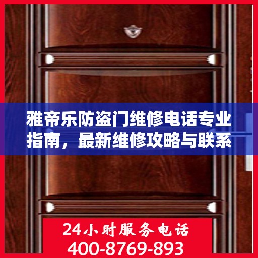 雅帝乐防盗门维修电话专业指南，最新维修攻略与联系方式