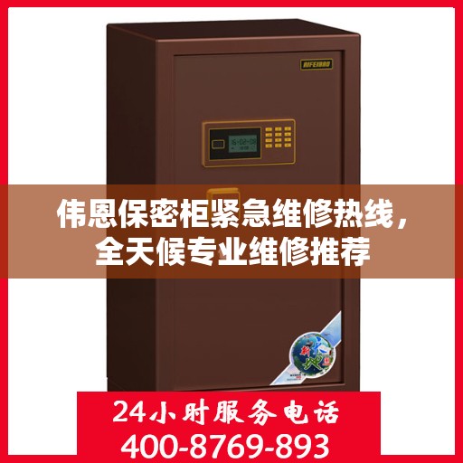伟恩保密柜紧急维修热线，全天候专业维修推荐
