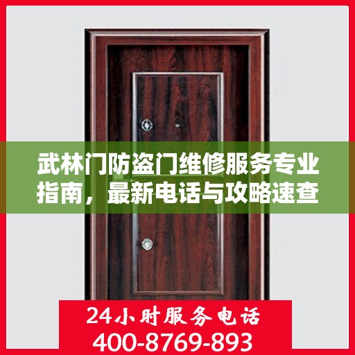 武林门防盗门维修服务专业指南，最新电话与攻略速查标题