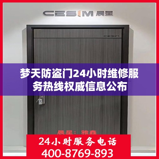 梦天防盗门24小时维修服务热线权威信息公布