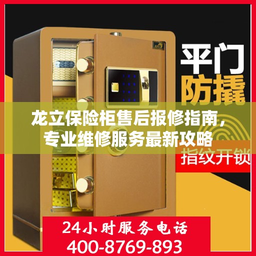 龙立保险柜售后报修指南，专业维修服务最新攻略