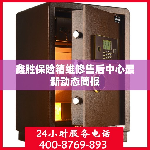 鑫胜保险箱维修售后中心最新动态简报