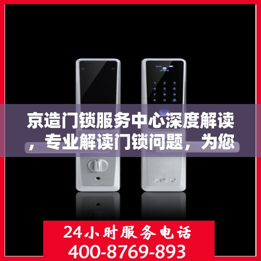 京造门锁服务中心深度解读，专业解读门锁问题，为您的安全保驾护航