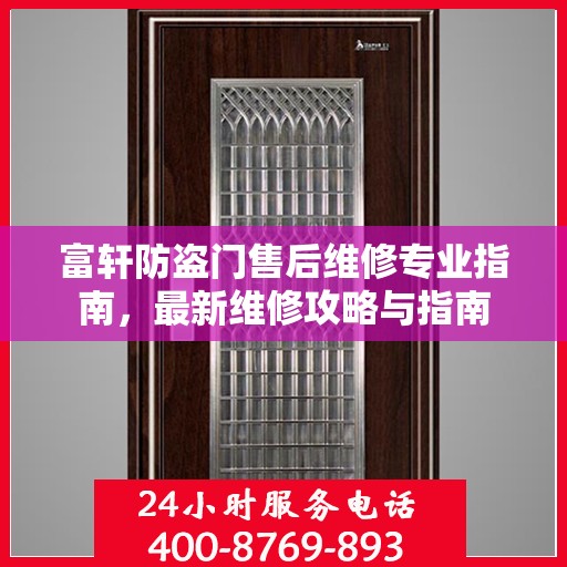 富轩防盗门售后维修专业指南，最新维修攻略与指南