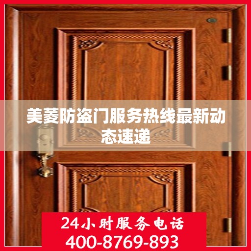 美菱防盗门服务热线最新动态速递