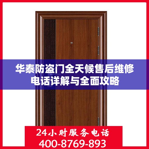 华泰防盗门全天候售后维修电话详解与全面攻略