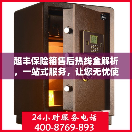 超丰保险箱售后热线全解析，一站式服务，让您无忧使用保险箱！