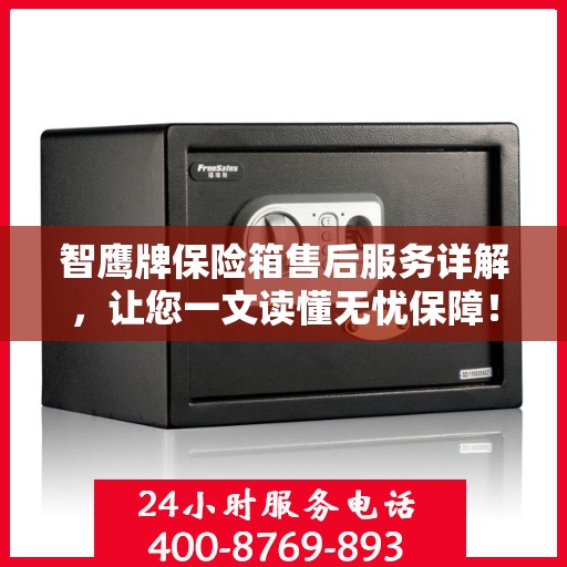 智鹰牌保险箱售后服务详解，让您一文读懂无忧保障！