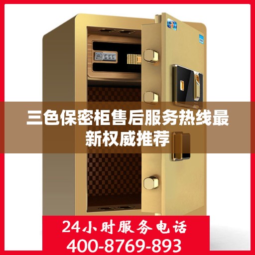 三色保密柜售后服务热线最新权威推荐
