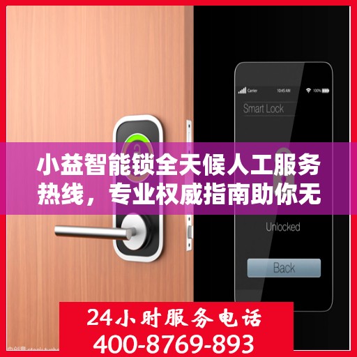 小益智能锁全天候人工服务热线，专业权威指南助你无忧使用智能锁