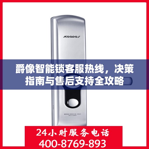 爵像智能锁客服热线，决策指南与售后支持全攻略