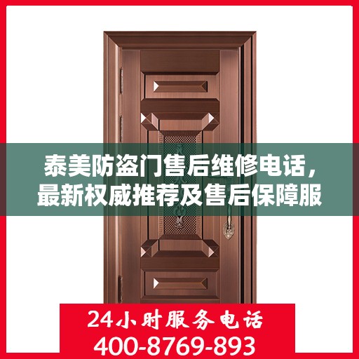 泰美防盗门售后维修电话，最新权威推荐及售后保障服务指南