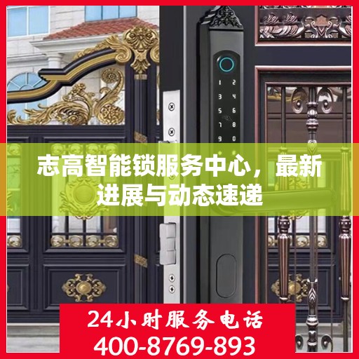 志高智能锁服务中心，最新进展与动态速递