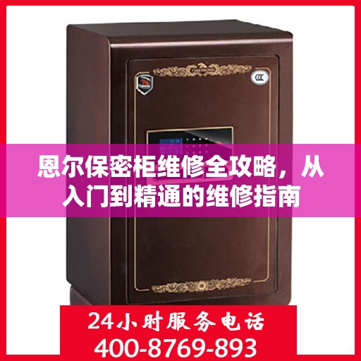 恩尔保密柜维修全攻略，从入门到精通的维修指南
