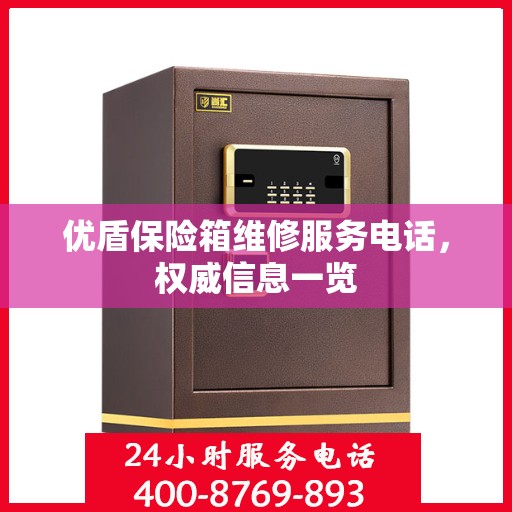 优盾保险箱维修服务电话，权威信息一览