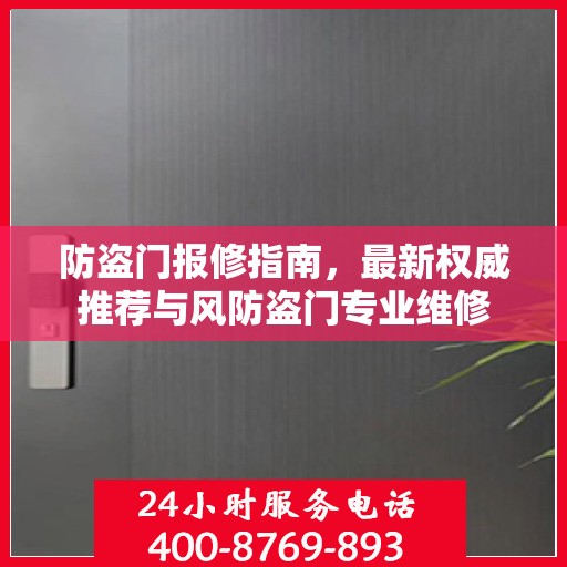 防盗门报修指南，最新权威推荐与风防盗门专业维修