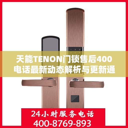 天能TENON门锁售后400电话最新动态解析与更新通知