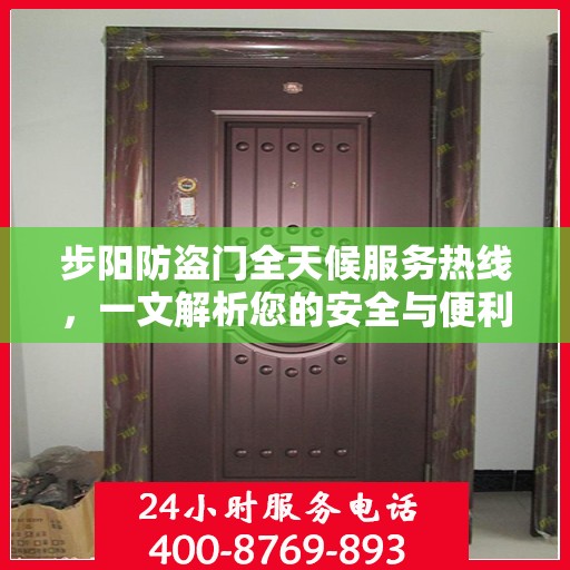 步阳防盗门全天候服务热线，一文解析您的安全与便利