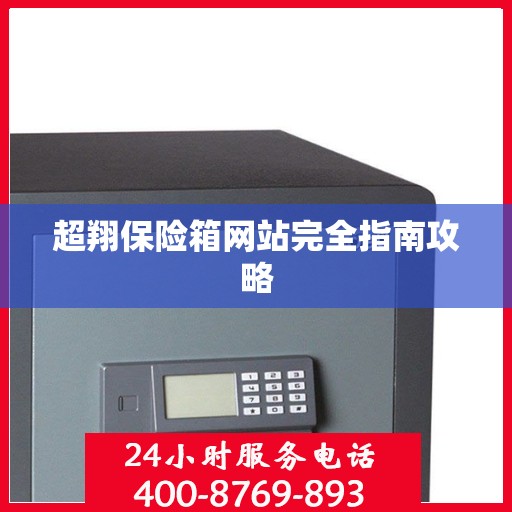 超翔保险箱网站完全指南攻略