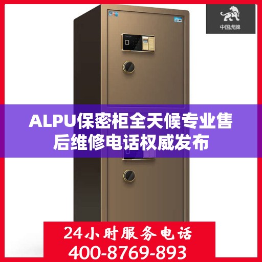 ALPU保密柜全天候专业售后维修电话权威发布