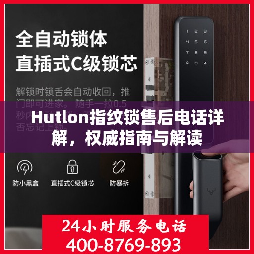 Hutlon指纹锁售后电话详解，权威指南与解读