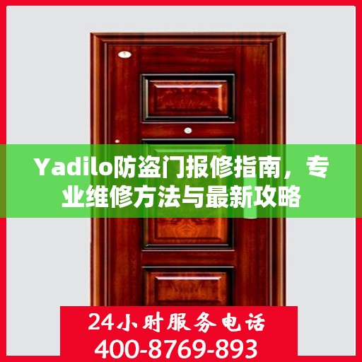 Yadilo防盗门报修指南，专业维修方法与最新攻略