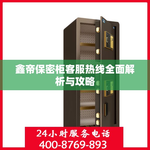 鑫帝保密柜客服热线全面解析与攻略