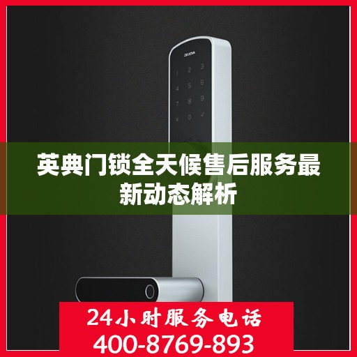 英典门锁全天候售后服务最新动态解析