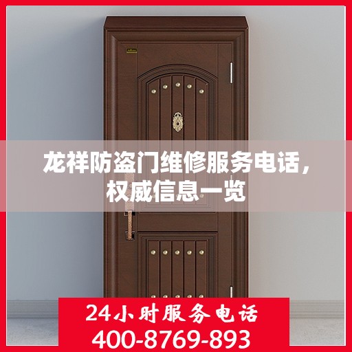 龙祥防盗门维修服务电话，权威信息一览