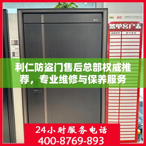 利仁防盗门售后总部权威推荐，专业维修与保养服务