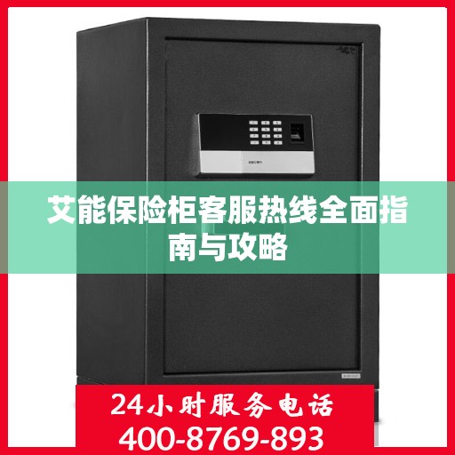艾能保险柜客服热线全面指南与攻略