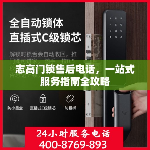 志高门锁售后电话，一站式服务指南全攻略