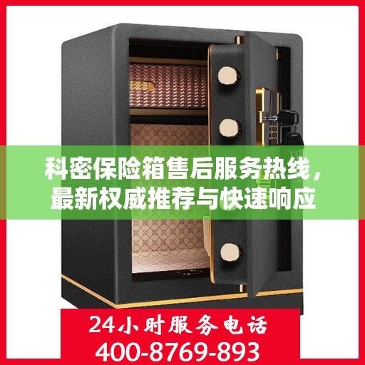 科密保险箱售后服务热线，最新权威推荐与快速响应