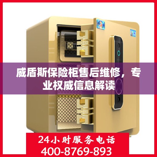 威盾斯保险柜售后维修，专业权威信息解读