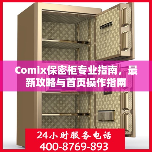 Comix保密柜专业指南，最新攻略与首页操作指南