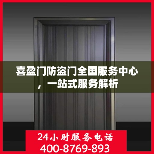 喜盈门防盗门全国服务中心，一站式服务解析