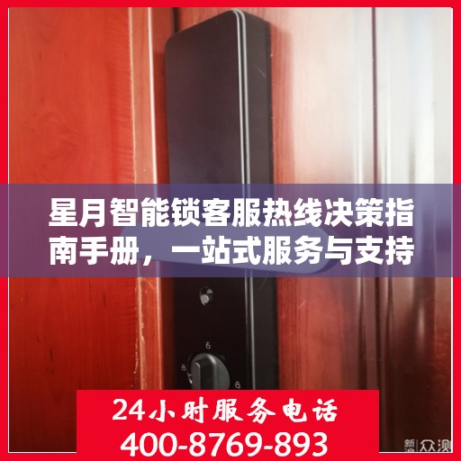 星月智能锁客服热线决策指南手册，一站式服务与支持解决方案