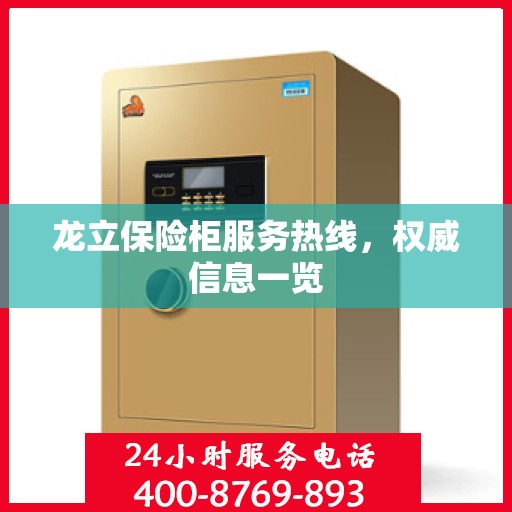 龙立保险柜服务热线，权威信息一览