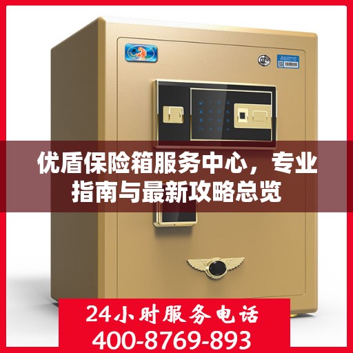 优盾保险箱服务中心，专业指南与最新攻略总览