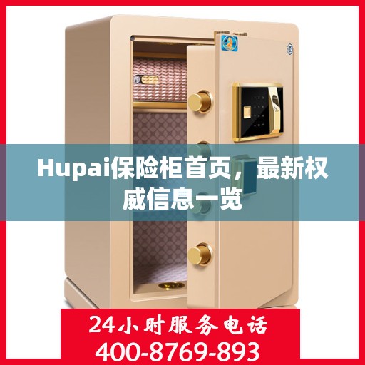 Hupai保险柜首页，最新权威信息一览